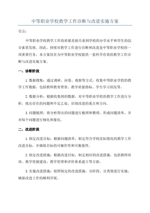中等职业学校教学工作诊断与改进实施方案