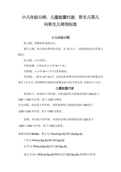 小儿年龄分期、儿童能量代谢、新生儿等儿科新生儿常用标准