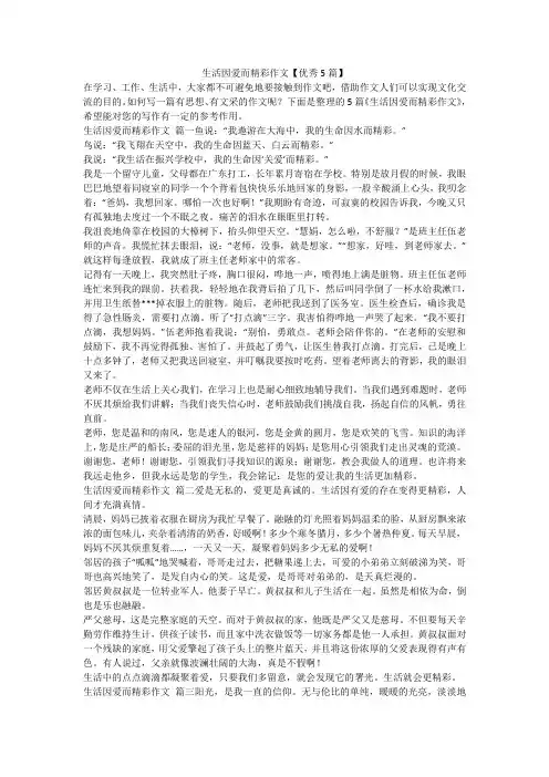 生活因爱而精彩作文【优秀5篇】-最新