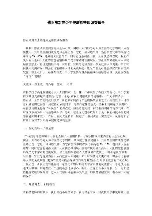修正液对青少年健康危害的调查报告