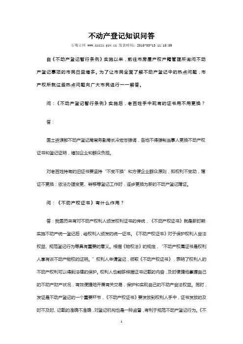 不动产登记知识问答