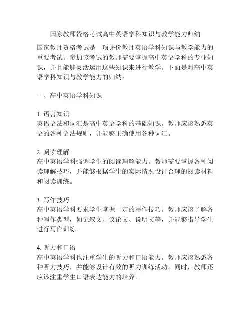 国家教师资格考试高中英语学科知识与教学能力归纳