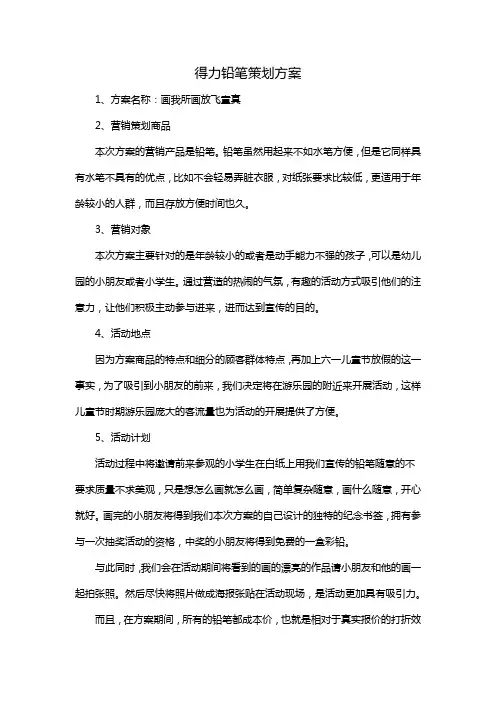 得力铅笔策划方案