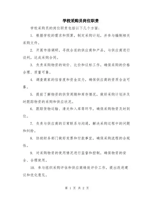 学校采购员岗位职责