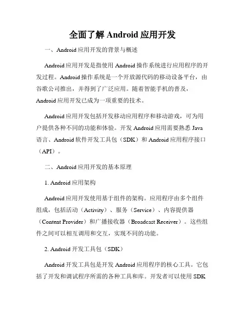 全面了解Android应用开发