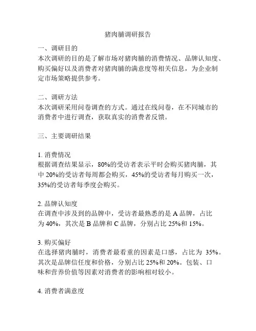 猪肉脯调研报告