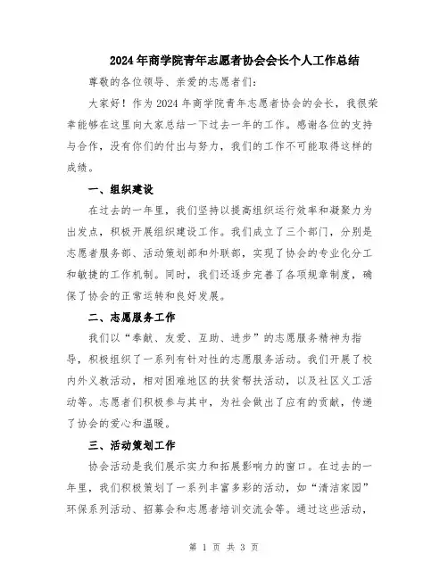 2024年商学院青年志愿者协会会长个人工作总结