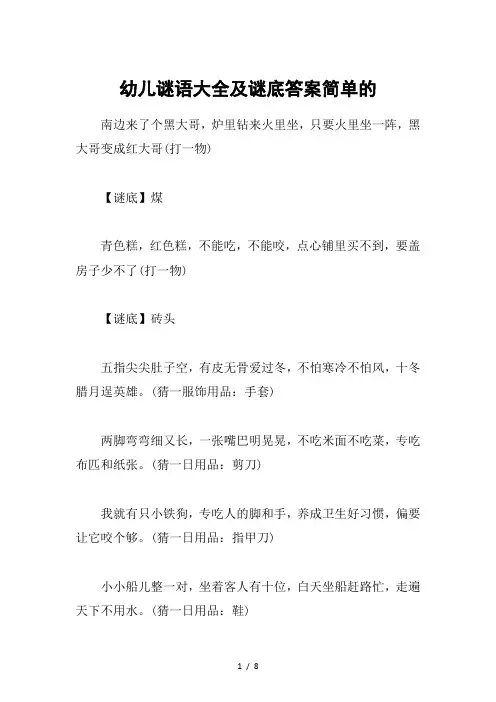 幼儿谜语大全及谜底答案简单的