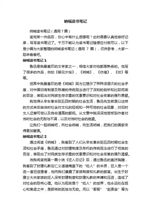 呐喊读书笔记（通用7篇）
