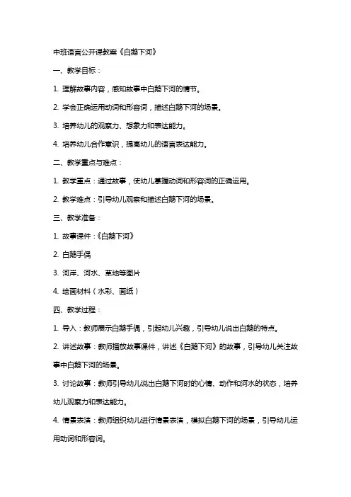 中班语言公开课教案《白鹅下河》