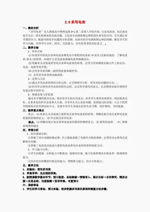 高中物理 2.8多用电表教案 新人教版选修3-1