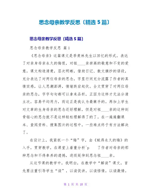 怀念母亲教学反思(精选5篇)