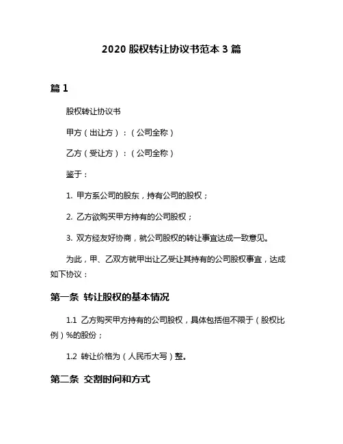 2020股权转让协议书范本3篇