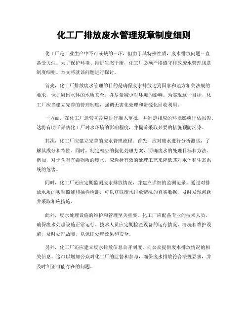 化工厂排放废水管理规章制度细则