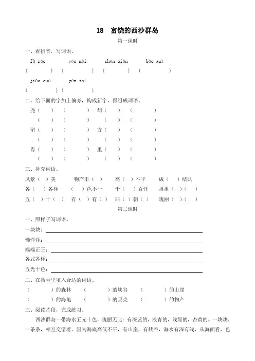最新部编版三年级语文上册课课练18富饶的西沙群岛(含答案)(统编版教材)