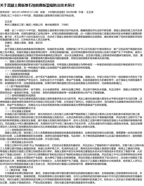 关于混凝土面板堆石坝的面板裂缝防治技术探讨