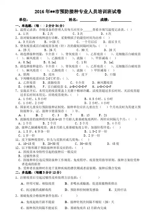 2016年预防接种专业人员培训班试卷