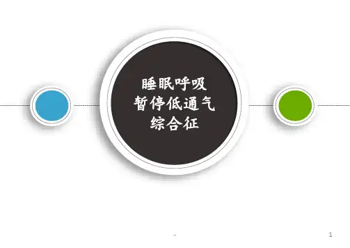 睡眠呼吸暂停低通气综合征PPT课件