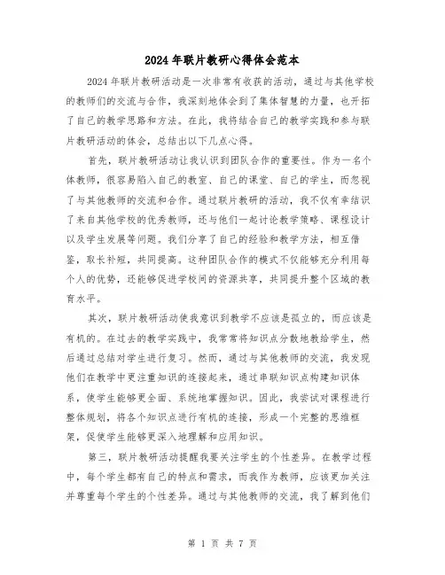 2024年联片教研心得体会范本(3篇)