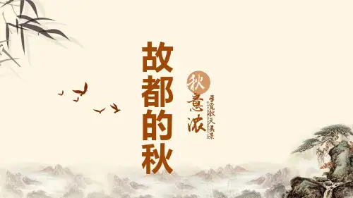 《故都的秋》ppt课件