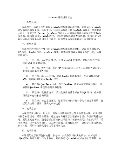 javaweb课程设计博客