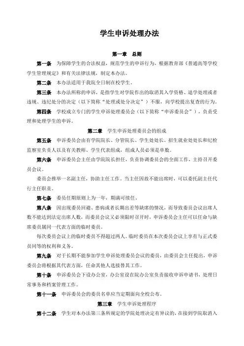 学生申诉处理办法