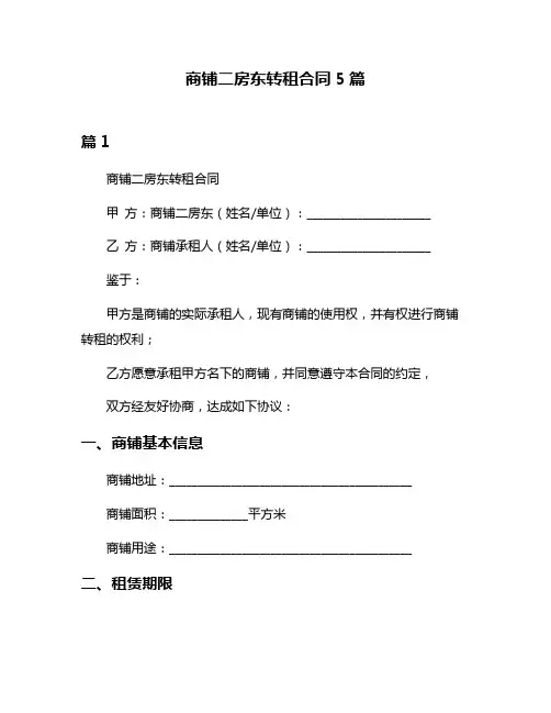 商铺二房东转租合同5篇