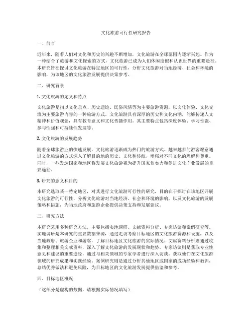 文化旅游可行性研究报告