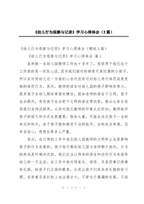 《幼儿行为观察与记录》学习心得体会(3篇)