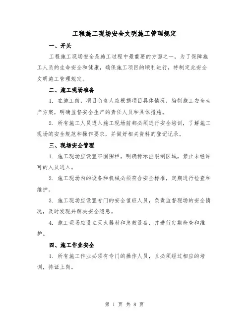 工程施工现场安全文明施工管理规定（4篇）