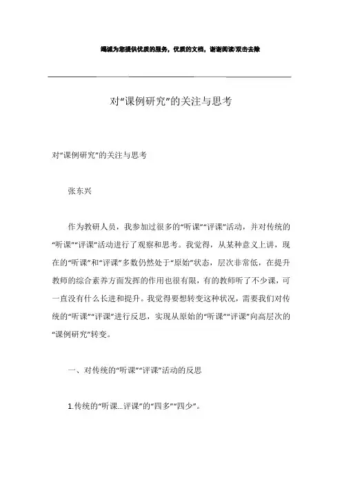 对“课例研究”的关注与思考