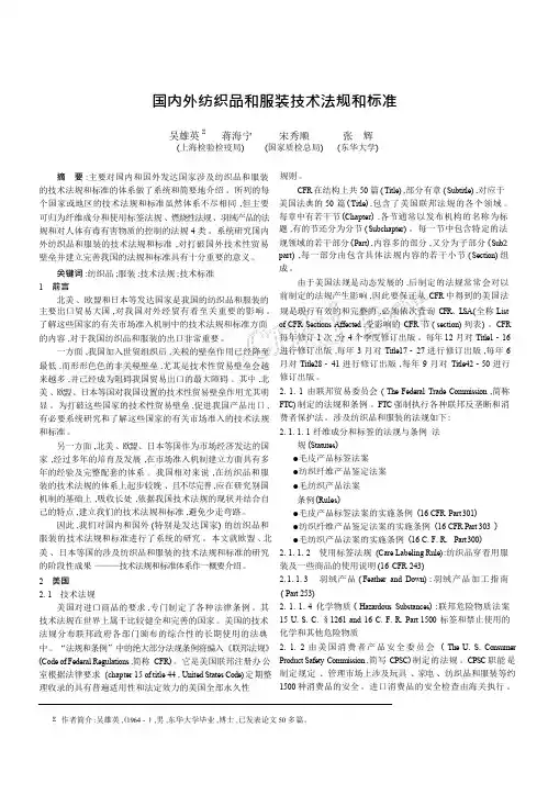 国内外纺织品和服装技术法规和标准
