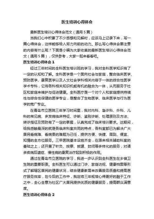 最新医生培训心得体会范文（通用5篇）