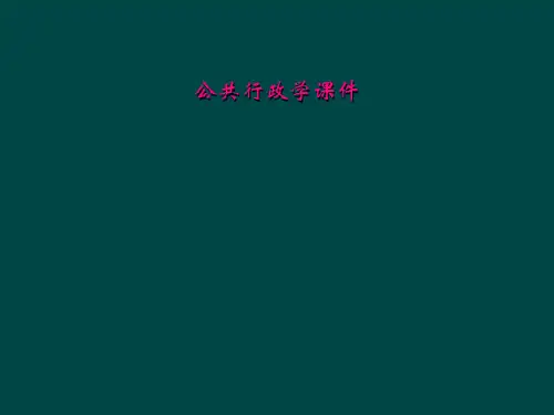 公共行政学课件