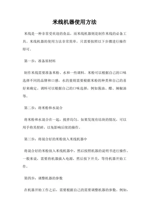 米线机器使用方法