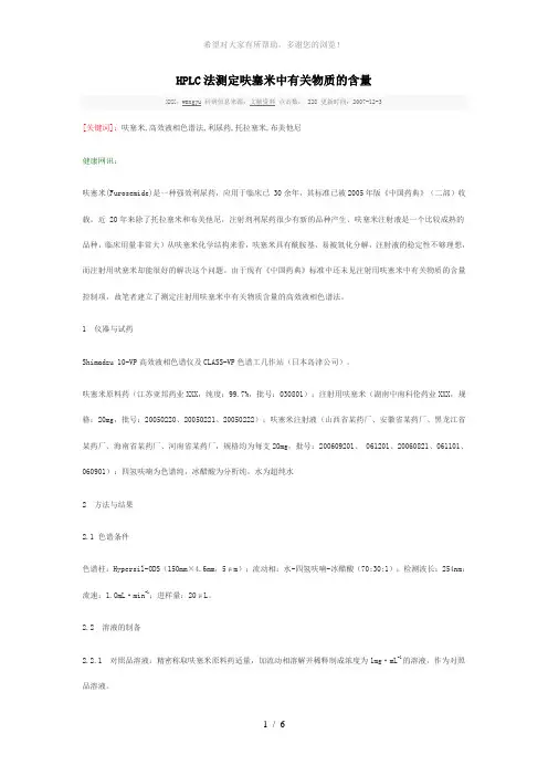 HPLC法测定呋塞米中有关物质的含量