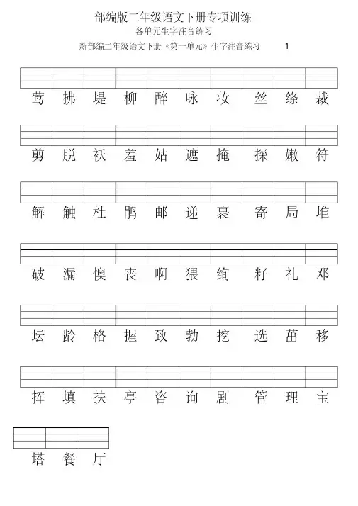 【精品】部编版二年级语文下册各单元生字注音练习