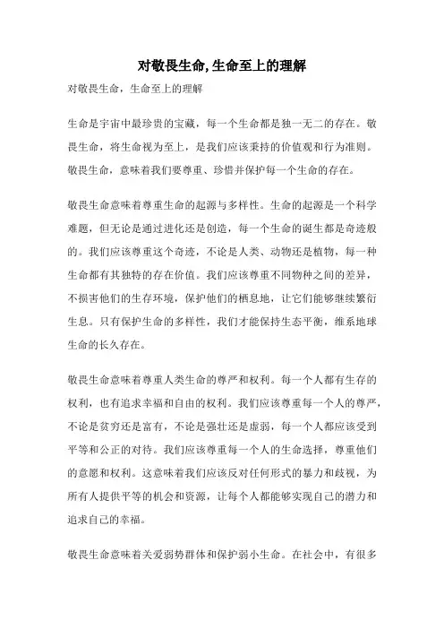 对敬畏生命,生命至上的理解