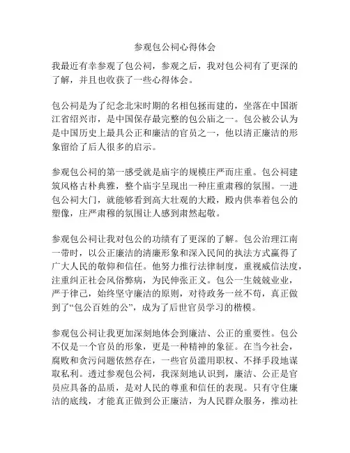 参观包公祠心得体会