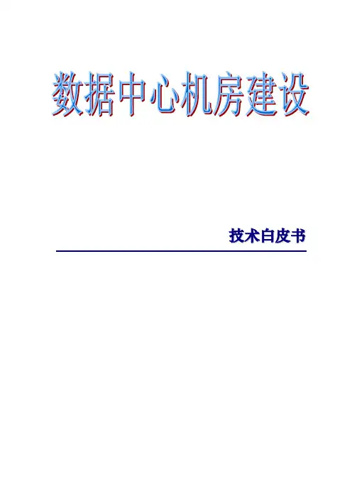 机房系统建设白皮书
