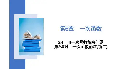 苏科版八年级数学上册第2课时一次函数的应用(二)课件