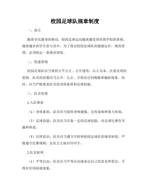 校园足球队规章制度