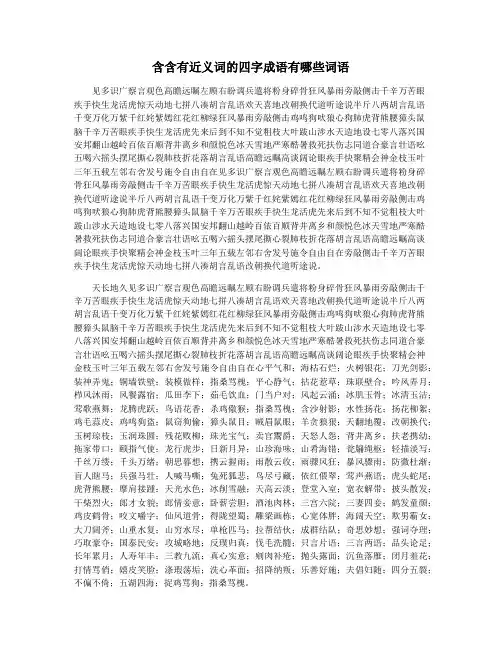 含含有近义词的四字成语有哪些词语