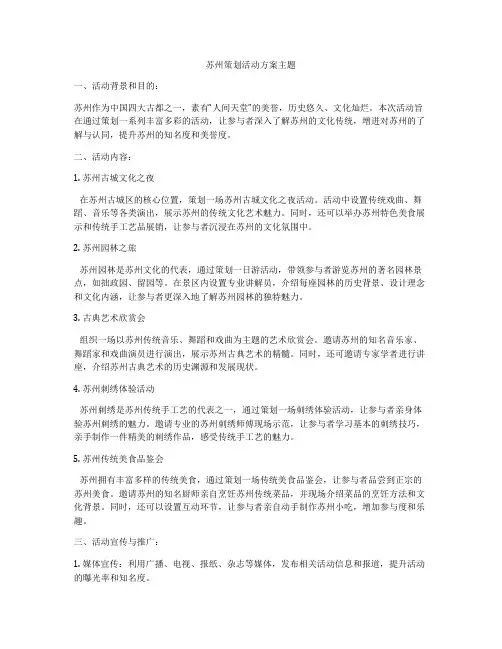 苏州策划活动方案主题