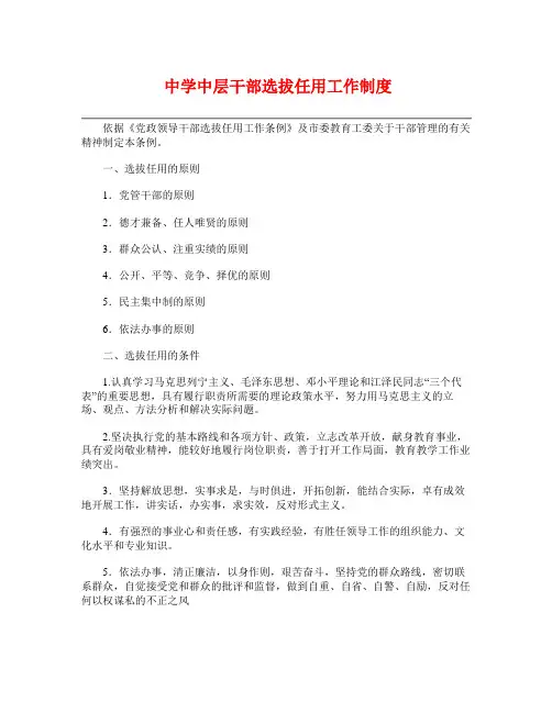 中学中层干部选拔任用工作制度