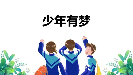 七年级道德与法治上册《少年有梦》PPT优秀教学课件