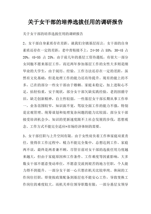 关于女干部的培养选拔任用的调研报告