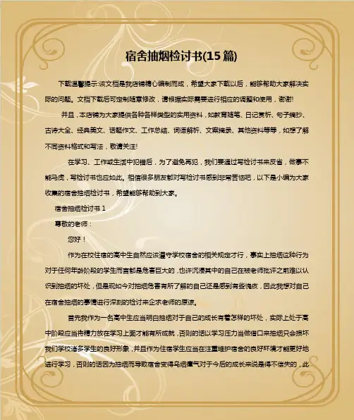 宿舍抽烟检讨书(15篇)