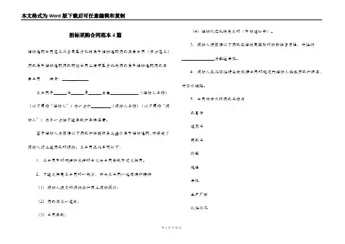 招标采购合同范本4篇