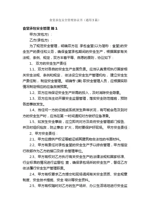 食堂承包安全管理协议书（通用3篇）